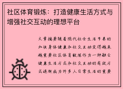 社区体育锻炼：打造健康生活方式与增强社交互动的理想平台