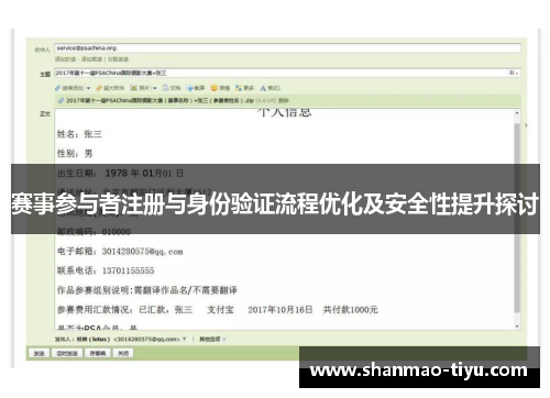 赛事参与者注册与身份验证流程优化及安全性提升探讨